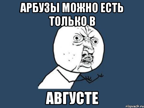 арбузы можно есть только в августе, Мем Ну почему