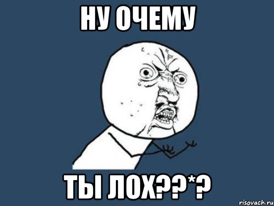 ну очему ты лох??*?, Мем Ну почему