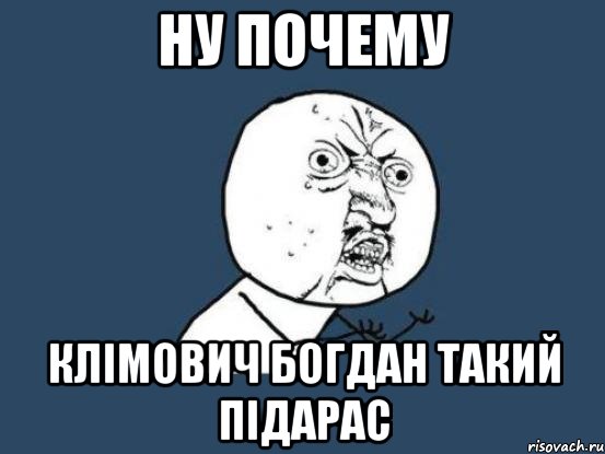 Ну почему Клімович Богдан такий підарас, Мем Ну почему