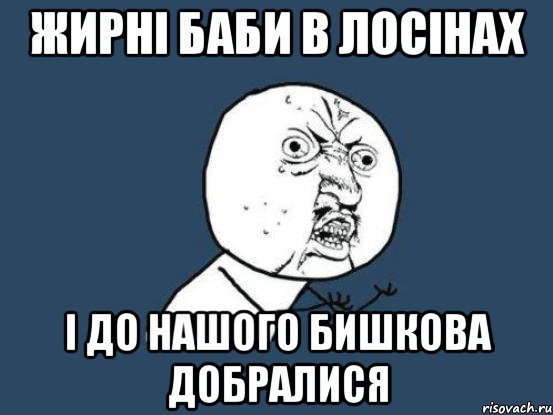 Жирні баби в лосінах І до нашого Бишкова добралися, Мем Ну почему