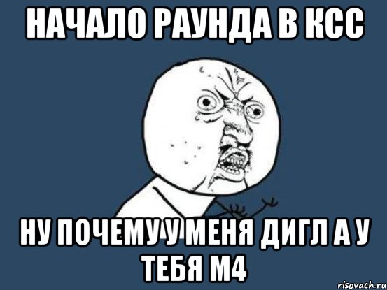 начало раунда в ксс ну почему у меня дигл а у тебя m4, Мем Ну почему