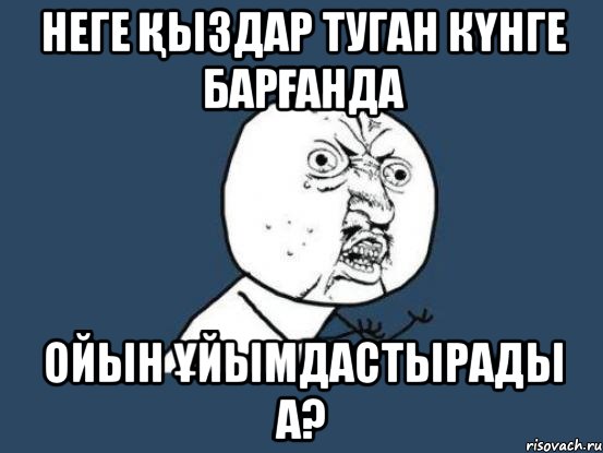 неге қыздар туган күнге барғанда ойын ұйымдастырады а?, Мем Ну почему