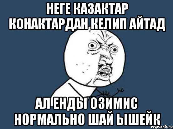 неге казактар конактардан келип айтад ал енды озимис нормально шай ышейк, Мем Ну почему