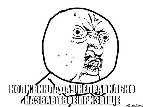  коли викладач неправильно назвав твое призвіще, Мем Ну почему (белый фон)