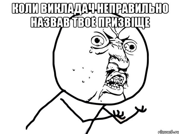 коли викладач неправильно назвав твое призвіще , Мем Ну почему (белый фон)