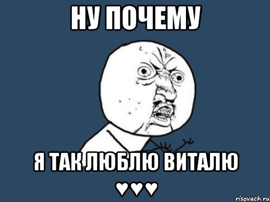 Ну почему я так люблю Виталю ♥♥♥, Мем Ну почему