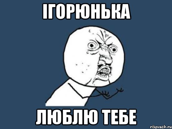 ігорюнька люблю тебе, Мем Ну почему