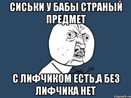 Сиськи у бабы страный предмет с лифчиком есть,а без лифчика нет, Мем Ну почему