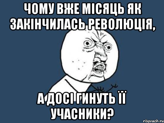 чому вже місяць як закінчилась революція, а досі гинуть її учасники?, Мем Ну почему