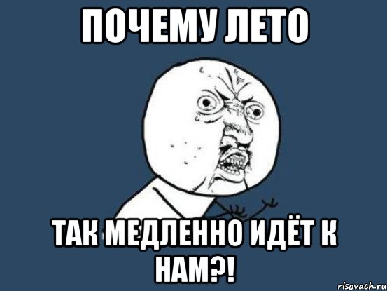 Почему лето Так медленно идёт к нам?!, Мем Ну почему