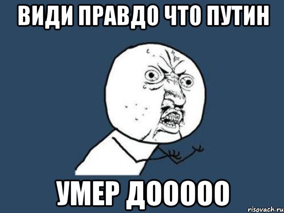 види правдо что путин УМЕР дооооо, Мем Ну почему