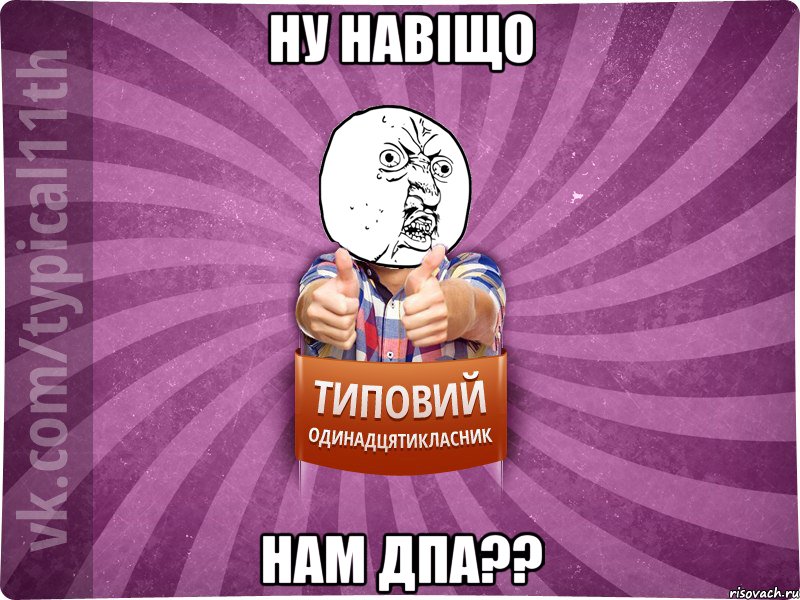 ну навіщо нам дпа??