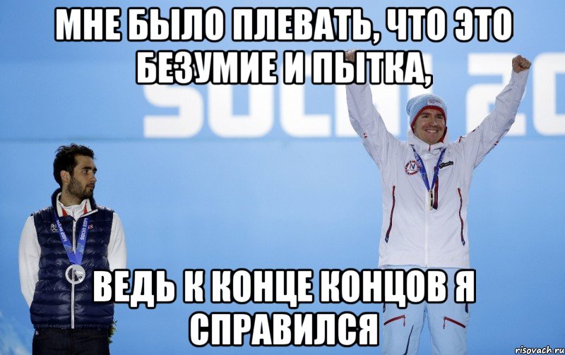 Мне было плевать, что это безумие и пытка, ведь к конце концов я справился
