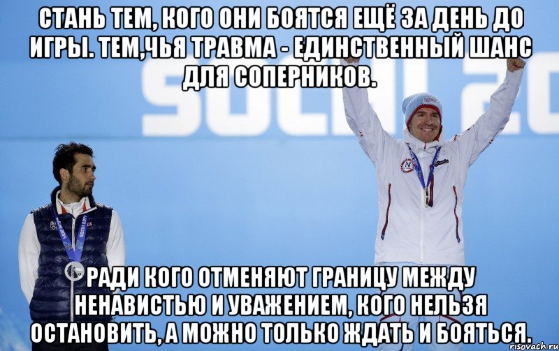 Стань тем, кого они боятся ещё за день до игры. Тем,чья травма - единственный шанс для соперников. Ради кого отменяют границу между ненавистью и уважением, кого нельзя остановить, а можно только ждать и бояться.