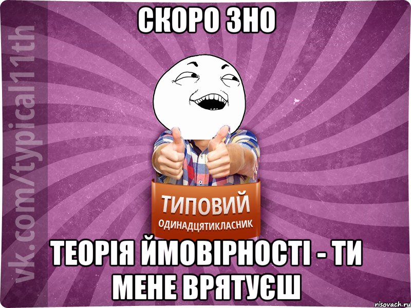 скоро зно теорія ймовірності - ти мене врятуєш