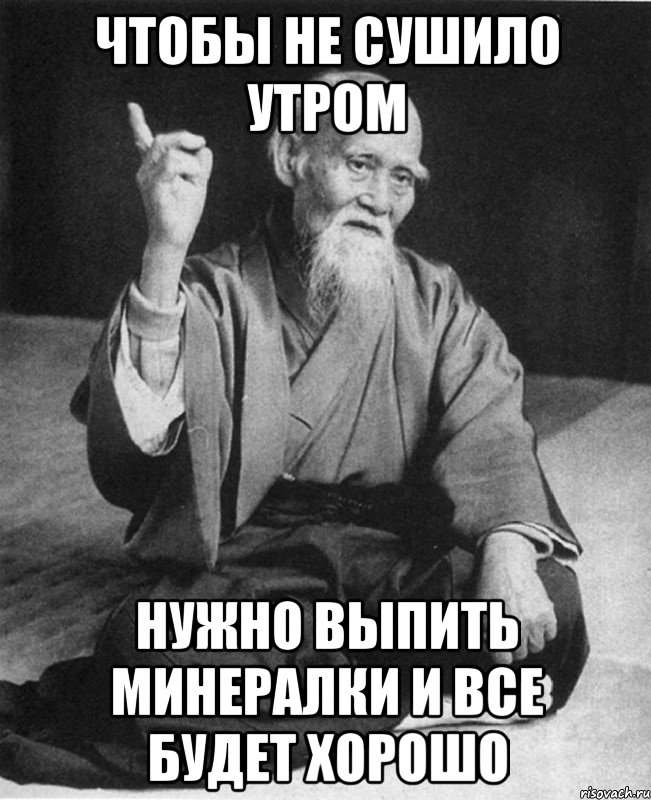 Чтобы не сушило утром нужно выпить минералки и все будет хорошо, Мем Монах-мудрец (сэнсей)