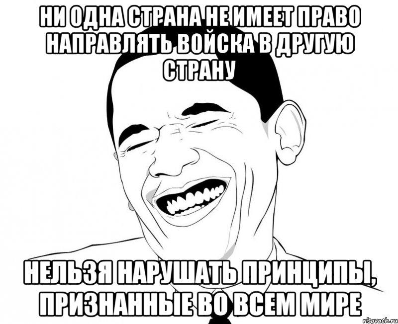 Ни одна страна не имеет право направлять войска в другую страну Нельзя нарушать принципы, признанные во всем мире, Мем Обама смеется