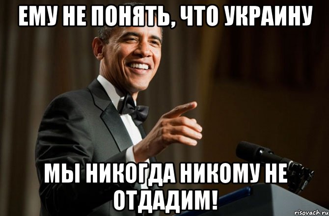 ему не понять, что украину мы никогда никому не отдадим!, Мем Обама у микрофона