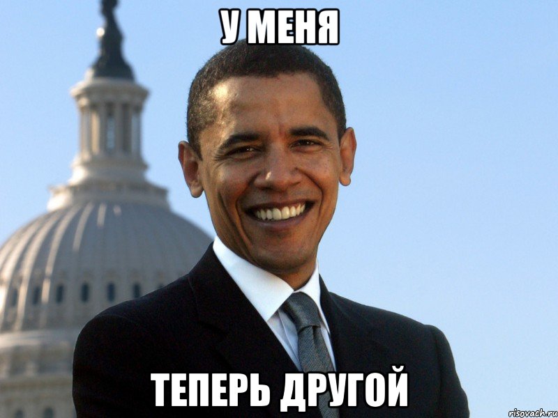 у меня теперь другой