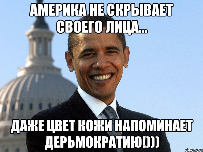 АМЕРИКА НЕ СКРЫВАЕТ СВОЕГО ЛИЦА... ДАЖЕ ЦВЕТ КОЖИ НАПОМИНАЕТ ДЕРЬМОКРАТИЮ!)))