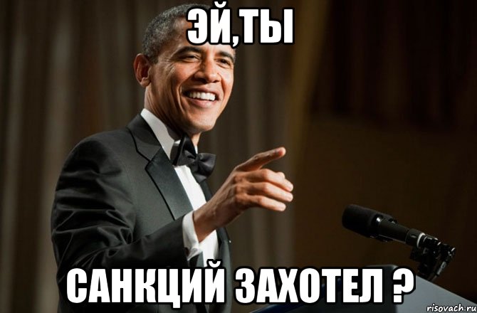 Эй,ты санкций захотел ?, Мем Обама у микрофона