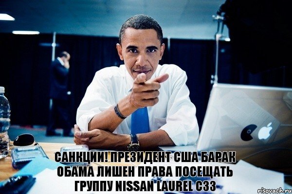 Санкции! Президент США Барак Обама лишен права посещать группу Nissan Laurel C33