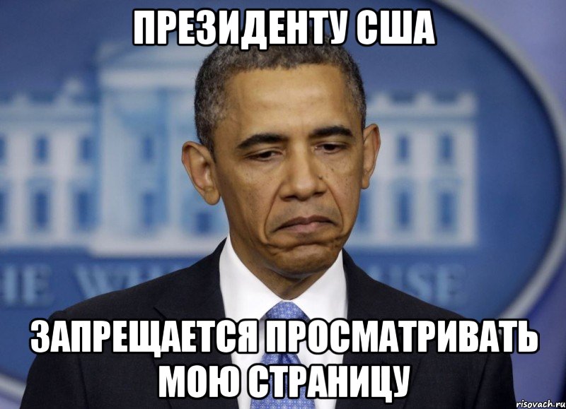 Президенту США запрещается просматривать мою страницу