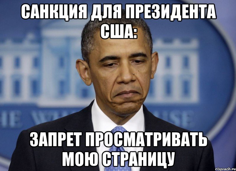 Санкция для президента США: запрет просматривать мою страницу
