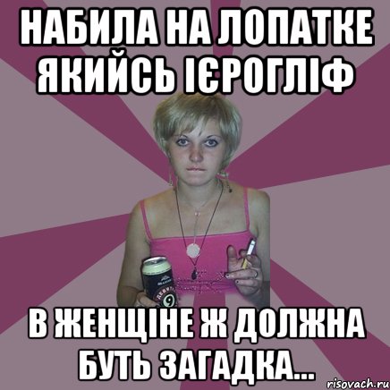 набила на лопатке якийсь ієрогліф в женщіне ж должна буть загадка..., Мем Чотка мала