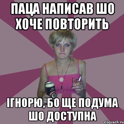 паца написав шо хоче повторить ігнорю, бо ще подума шо доступна, Мем Чотка мала