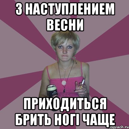 з наступлением весни приходиться брить ногі чаще, Мем Чотка мала