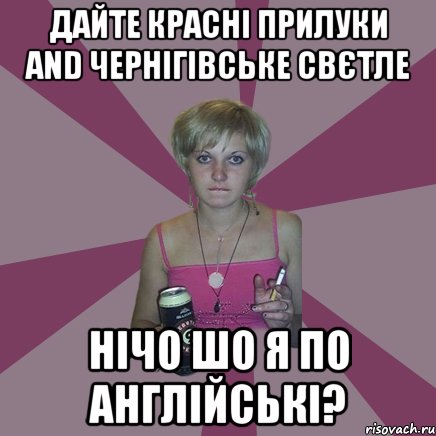 дайте красні прилуки and чернігівське свєтле нічо шо я по англійські?, Мем Чотка мала