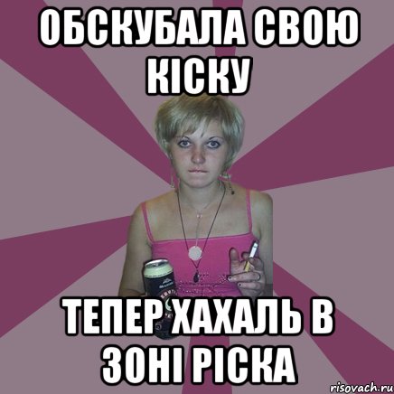 обскубала свою кіску тепер хахаль в зоні ріска, Мем Чотка мала