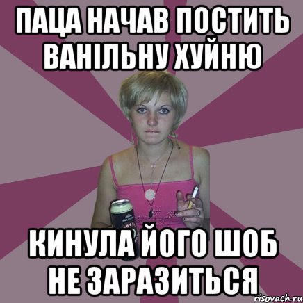 Паца начав постить ванільну хуйню кинула його шоб не заразиться, Мем Чотка мала