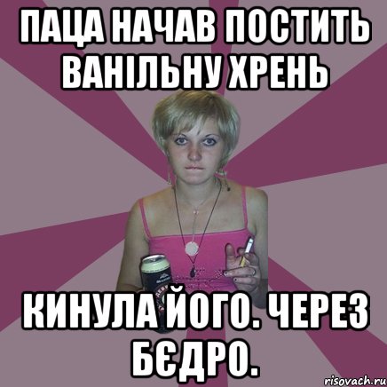 Паца начав постить ванільну хрень Кинула його. Через бєдро., Мем Чотка мала