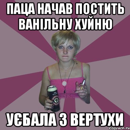 паца начав постить ванільну хуйню уєбала з вертухи, Мем Чотка мала