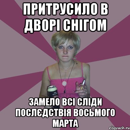 притрусило в дворі снігом замело всі сліди послєдствія восьмого марта, Мем Чотка мала