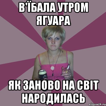 в'їбала утром ягуара як заново на світ народилась, Мем Чотка мала