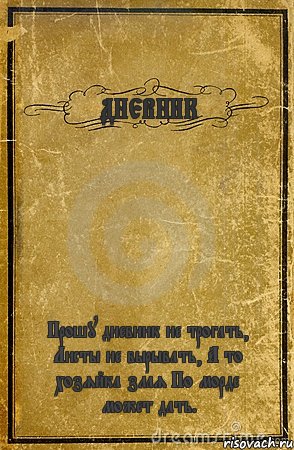 ДНЕВНИК Прошу дневник не трогать, Листы не вырывать, А то хозяйка злая По морде может дать., Комикс обложка книги