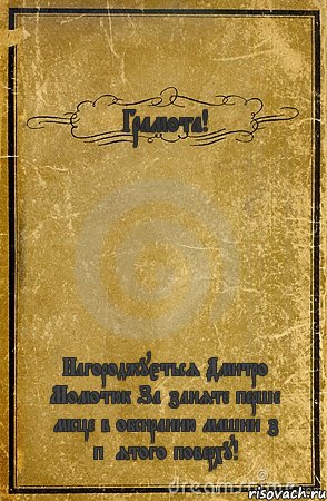 Грамота! Нагороджується Дмитро Момотюк За заняте перше місце в обсиранню машин з п*ятого поверху!, Комикс обложка книги