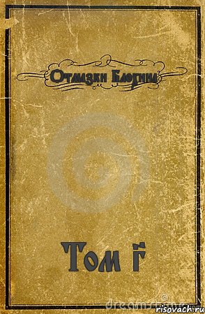 Отмазки Блохина Том 3, Комикс обложка книги