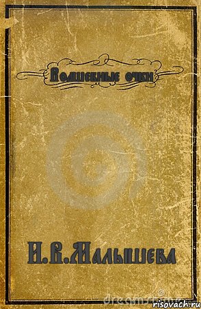 Волшебные очки И.В.Малышева, Комикс обложка книги