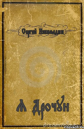Сергей Ижболдин Я Дрочун, Комикс обложка книги