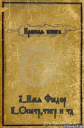 Красная книга 1-Имя Фёдор 2-Осётр,тигр и тд, Комикс обложка книги