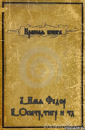 Красная книга 1-Имя Федор 2-Осётр,тигр и тд, Комикс обложка книги