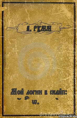 А. РУММ Мой логин в скайп: "andrew.xxxx", Комикс обложка книги
