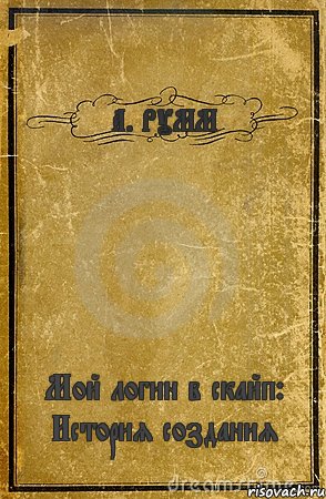 А. РУММ Мой логин в скайп: История создания, Комикс обложка книги