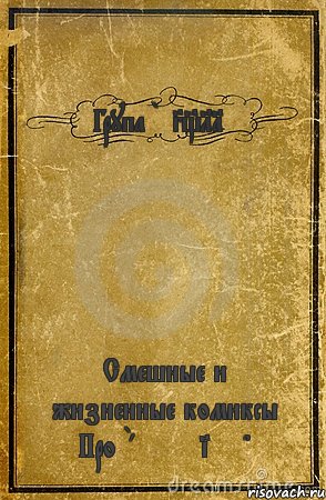 Група BF3_L1FE Смешные и жизненные комиксы Про Battlfield, Комикс обложка книги