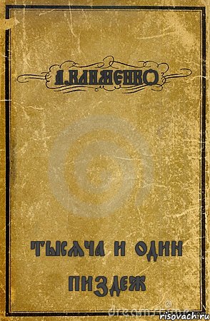 А.КЛИМЕНКО тысяча и один пиздеж, Комикс обложка книги