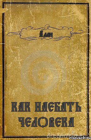 Алан КАК НАЕБАТЬ ЧЕЛОВЕКА, Комикс обложка книги